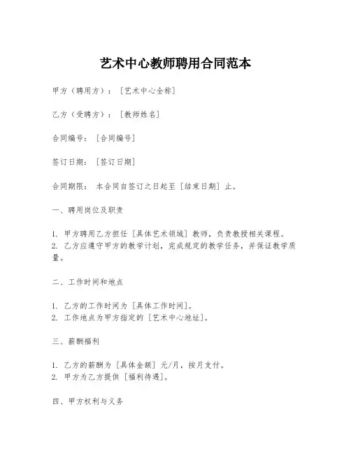 艺术中心教师聘用合同范本