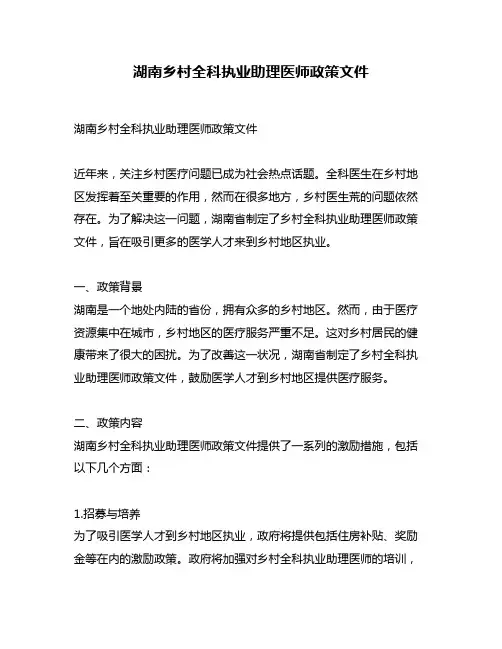 湖南乡村全科执业助理医师政策文件