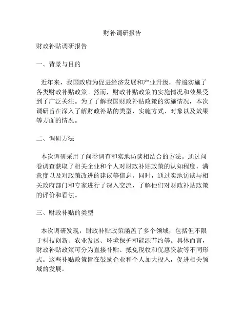 财补调研报告