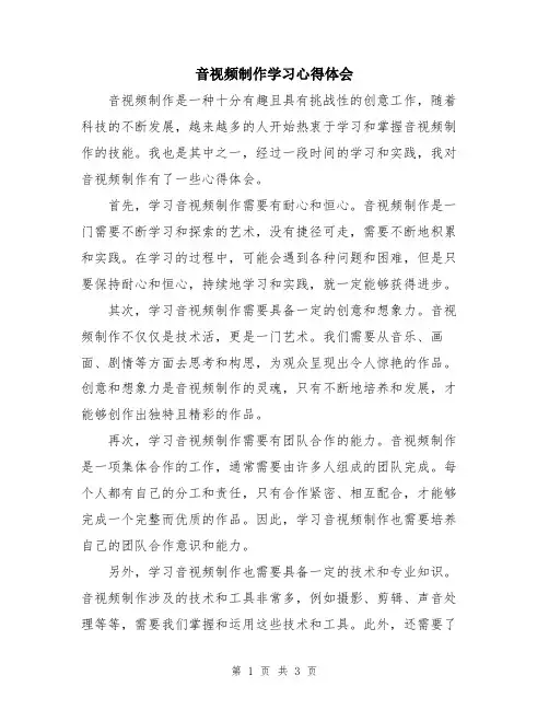 音视频制作学习心得体会
