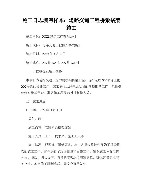 施工日志填写样本：道路交通工程桥梁搭架施工