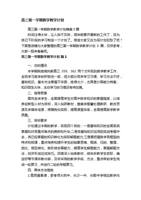 高三第一学期数学教学计划