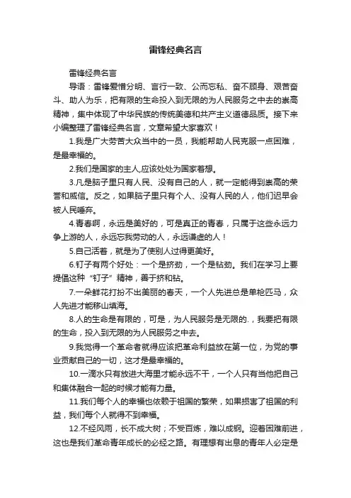 雷锋经典名言