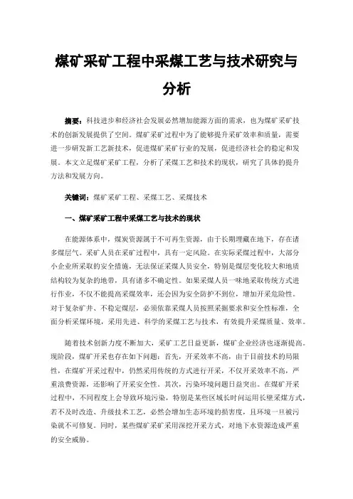 煤矿采矿工程中采煤工艺与技术研究与分析