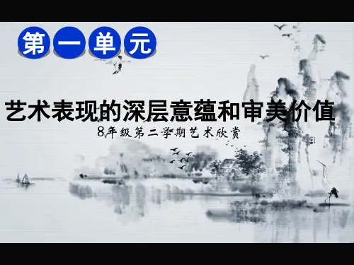 艺术表现的深层意蕴和审美价值(上课用)