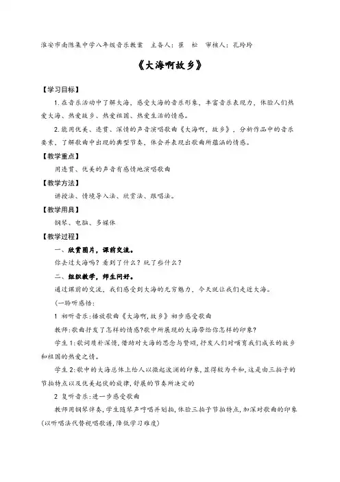 苏教版八年级音乐下册第二单元《大海啊故乡》教案