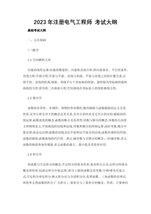 2023年注册电气工程师 考试大纲