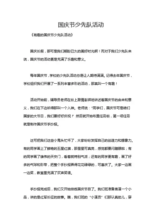 国庆节少先队活动