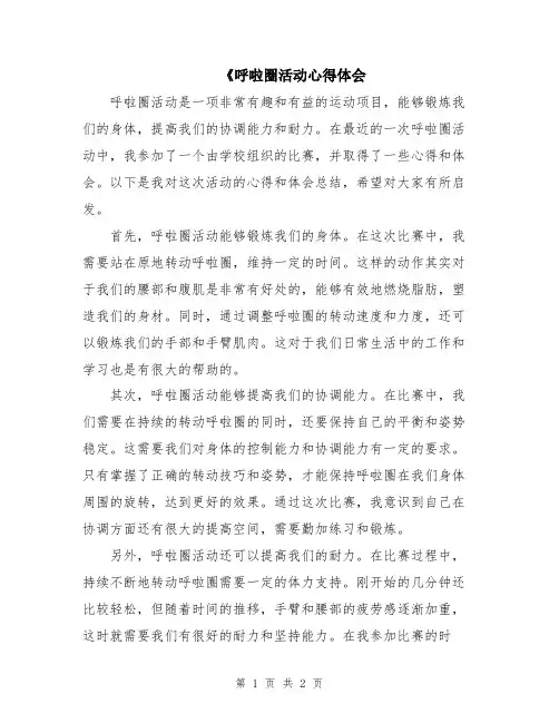 《呼啦圈活动心得体会