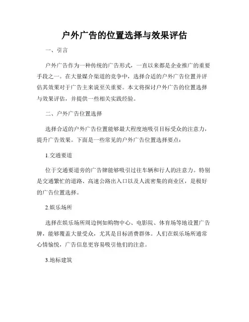 户外广告的位置选择与效果评估