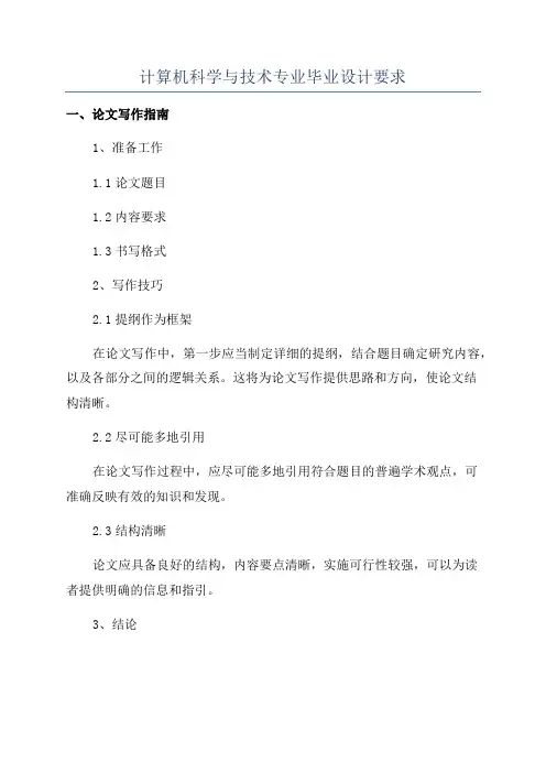 计算机科学与技术专业毕业设计要求
