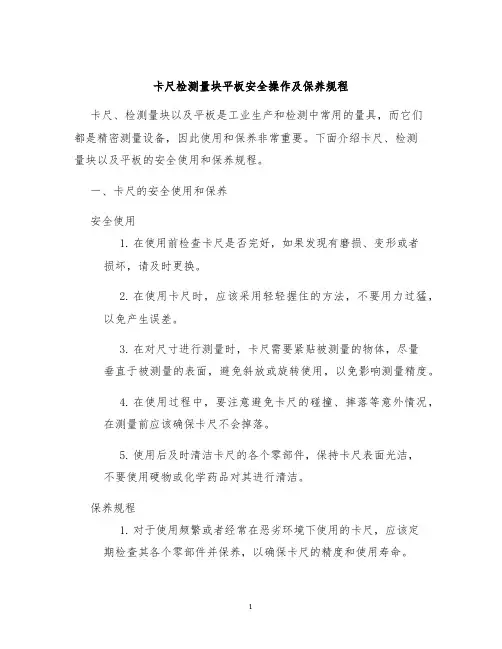 卡尺检测量块平板安全操作及保养规程
