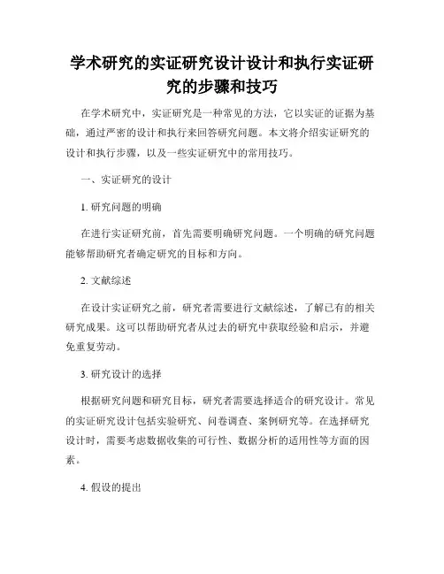 学术研究的实证研究设计设计和执行实证研究的步骤和技巧