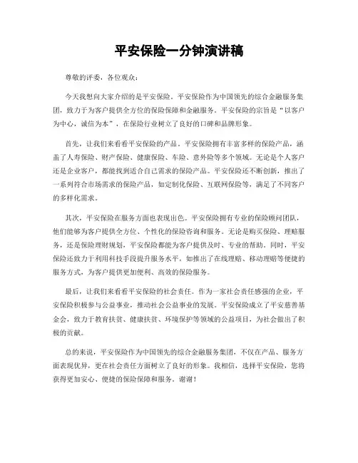 平安保险一分钟演讲稿