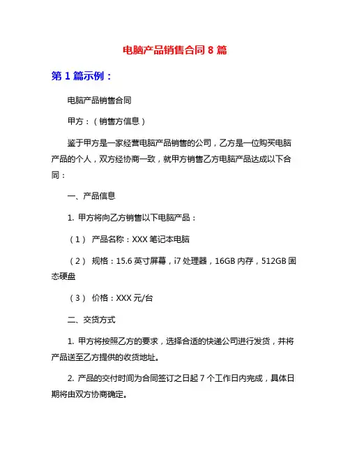 电脑产品销售合同8篇