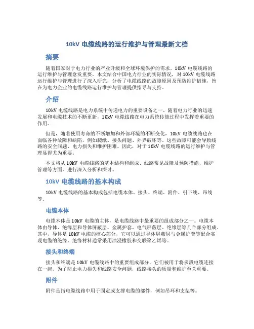10kV电缆线路的运行维护与管理最新文档