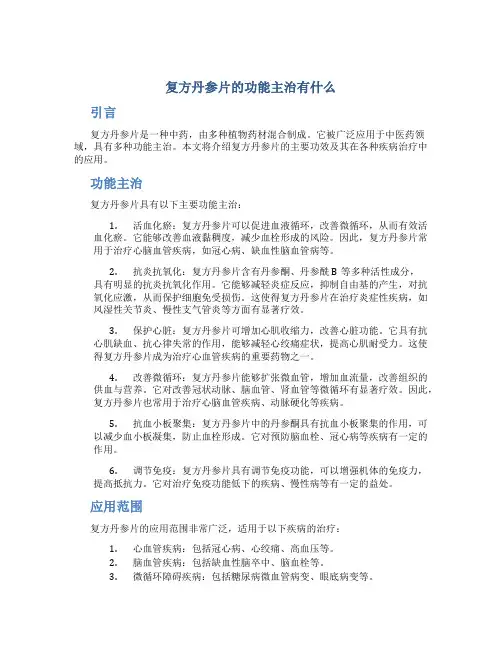 复方丹参片的功能主治有什么