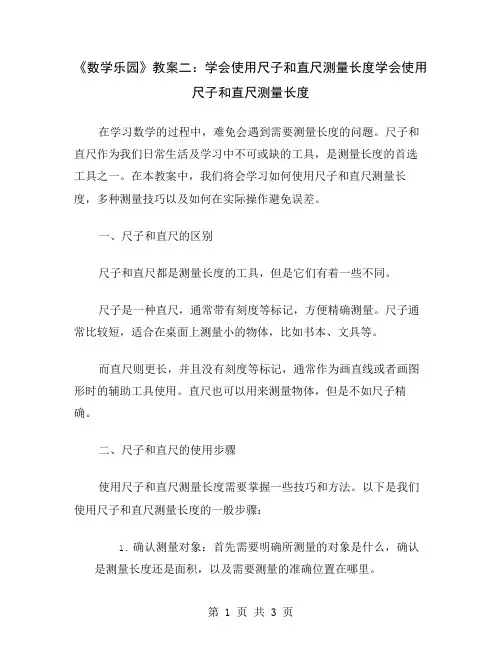 《数学乐园》教案二：学会使用尺子和直尺测量长度