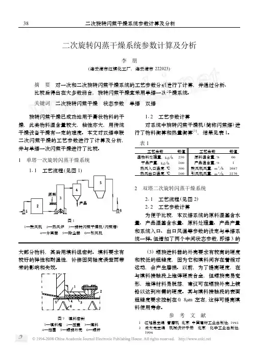 二次旋转闪蒸干燥系统参数计算及分析