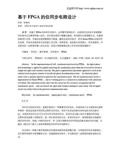 基于FPGA的位同步电路设计