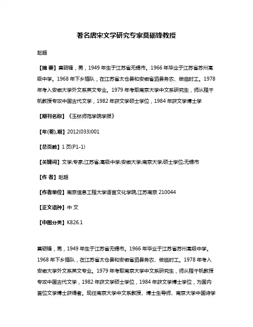 著名唐宋文学研究专家莫砺锋教授