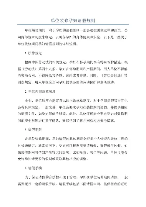单位装修孕妇请假规则