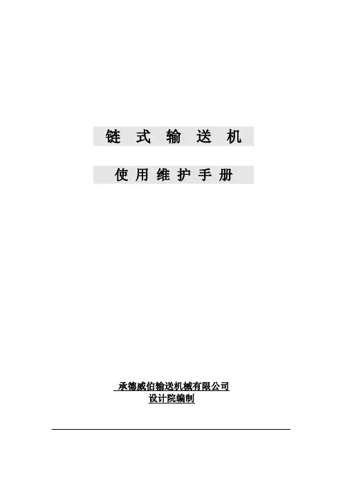 积放式输送机使用维护手册