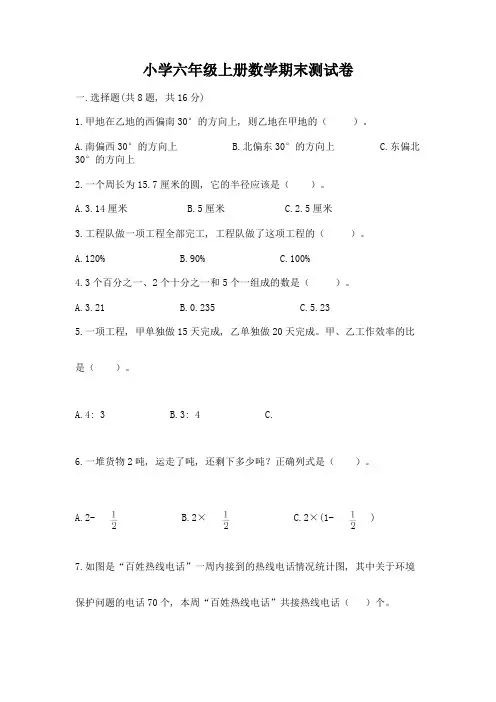 小学六年级上册数学期末测试卷附参考答案【典型题】