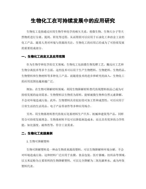 生物化工在可持续发展中的应用研究