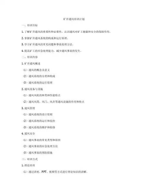 矿井通风培训计划