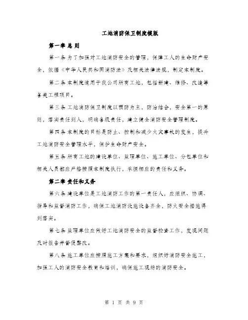 工地消防保卫制度模版（三篇）