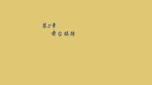第三章 前台接待《前厅客房服务与管理》PPT课件