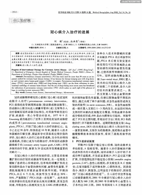 冠心病介入治疗的进展
