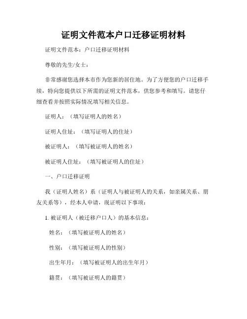 证明文件范本户口迁移证明材料