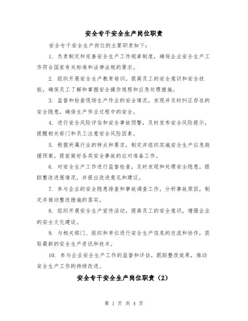 安全专干安全生产岗位职责（3篇）