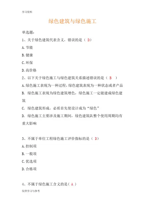 绿色建筑与绿色施工试题与答案讲课讲稿
