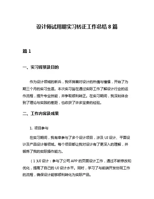 设计师试用期实习转正工作总结8篇