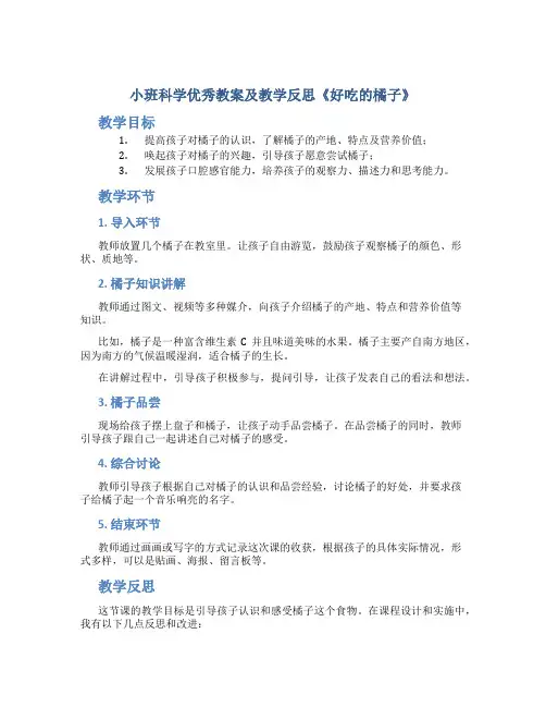 小班科学优秀教案及教学反思《好吃的橘子》