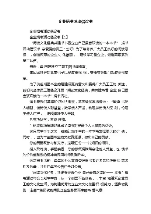 企业捐书活动倡议书