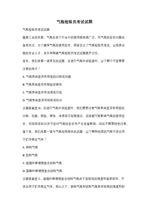 气瓶检验员考试试题