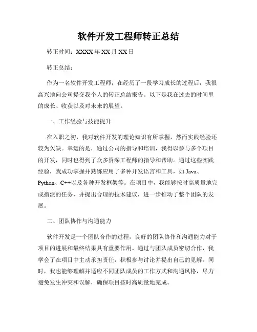 软件开发工程师转正总结