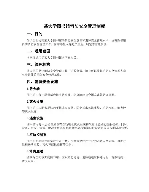 某大学图书馆消防安全管理制度