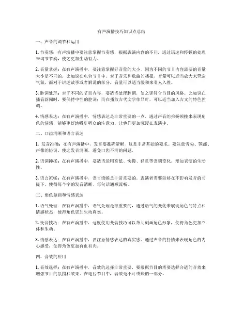有声演播技巧知识点总结
