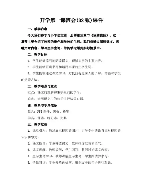开学第一课班会(32张)课件