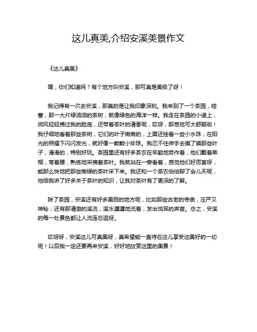 这儿真美,介绍安溪美景作文