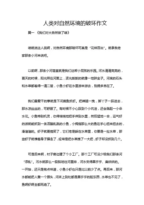 人类对自然环境的破坏作文