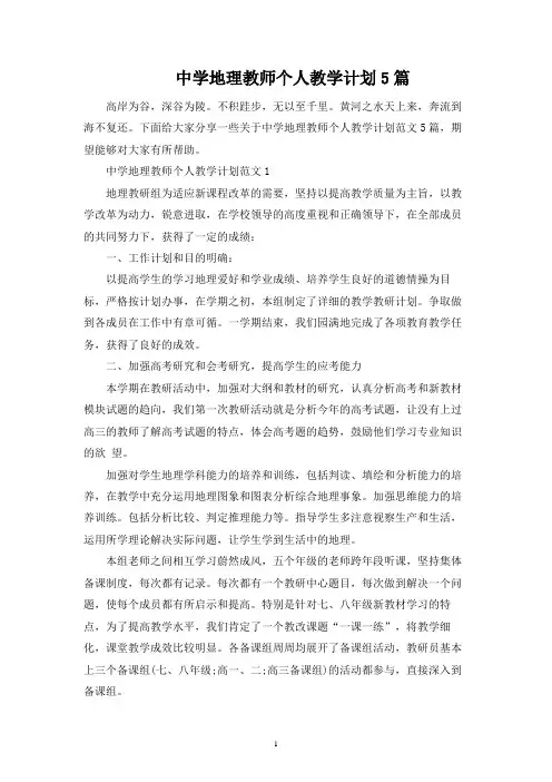 中学地理教师个人教学计划5篇
