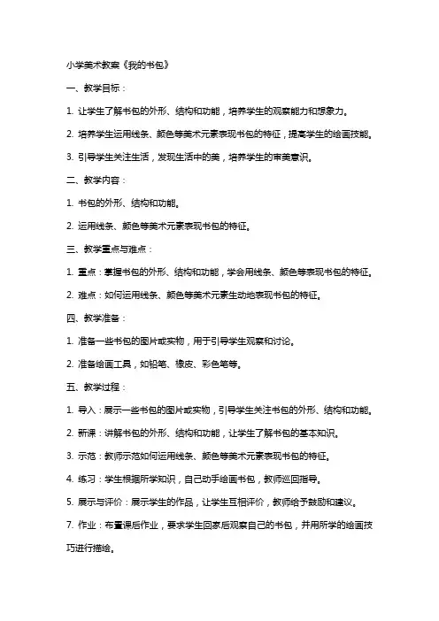 小学美术教案《我的书包》