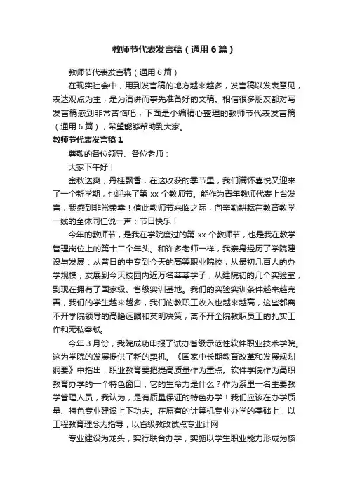 教师节代表发言稿（通用6篇）