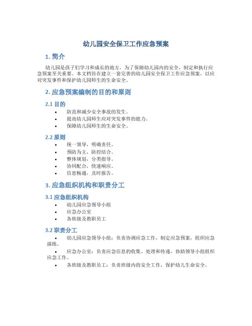 幼儿园安全保卫工作应急预案